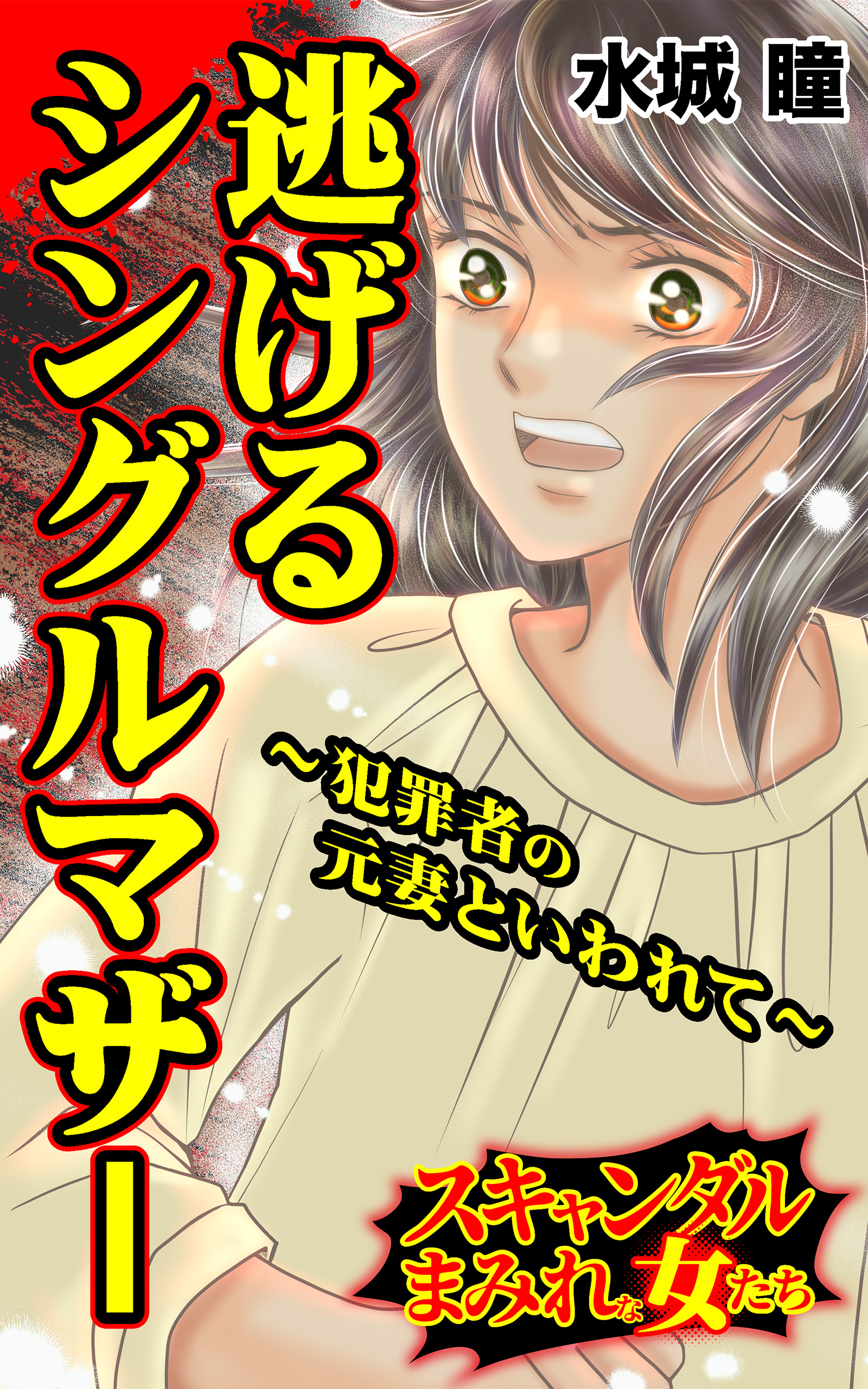 逃げるシングルマザー～犯罪者の元妻といわれて～／スキャンダルまみれ