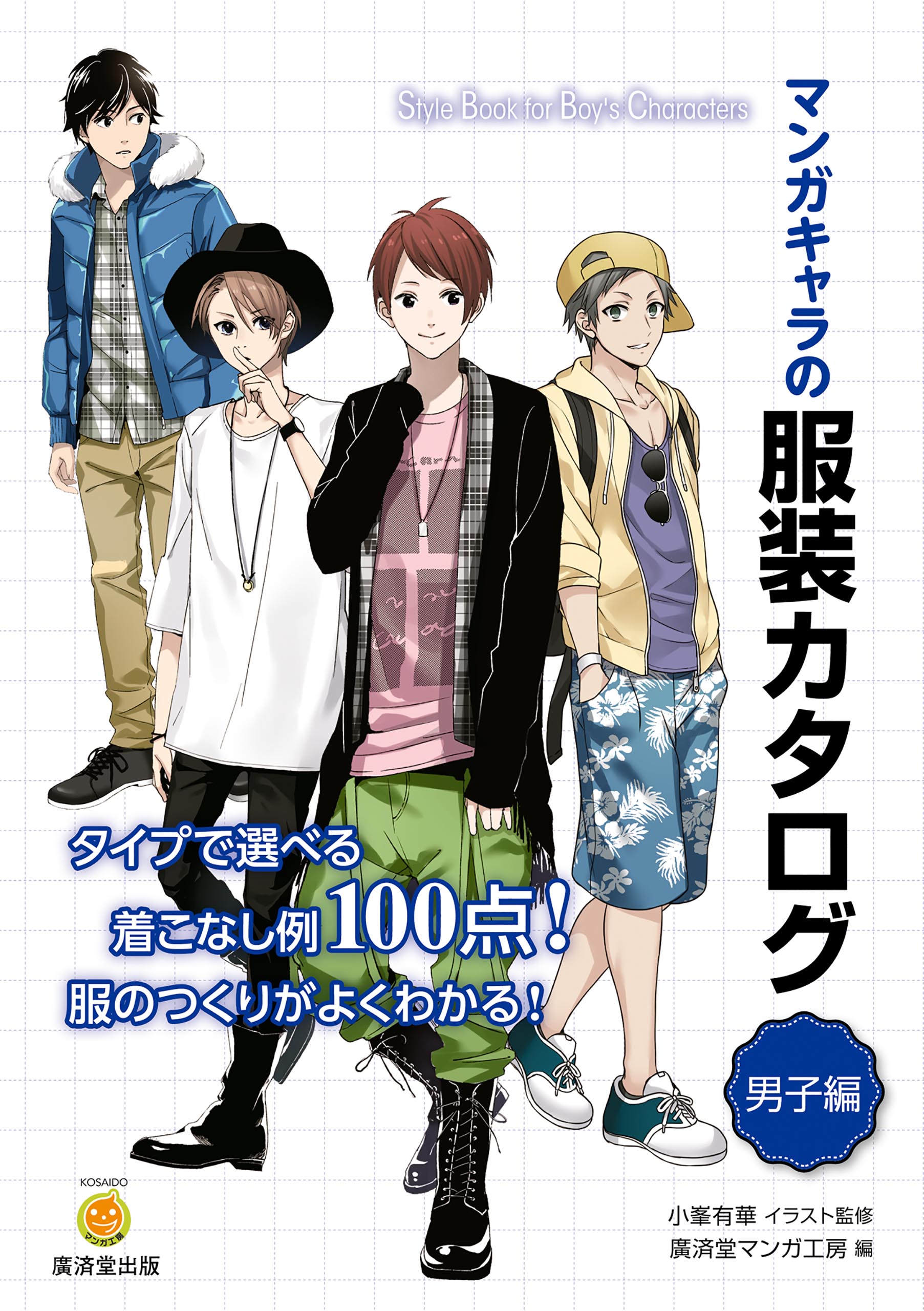 マンガキャラの服装カタログ 男子編 廣済堂マンガ工房 漫画 無料試し読みなら 電子書籍ストア ブックライブ