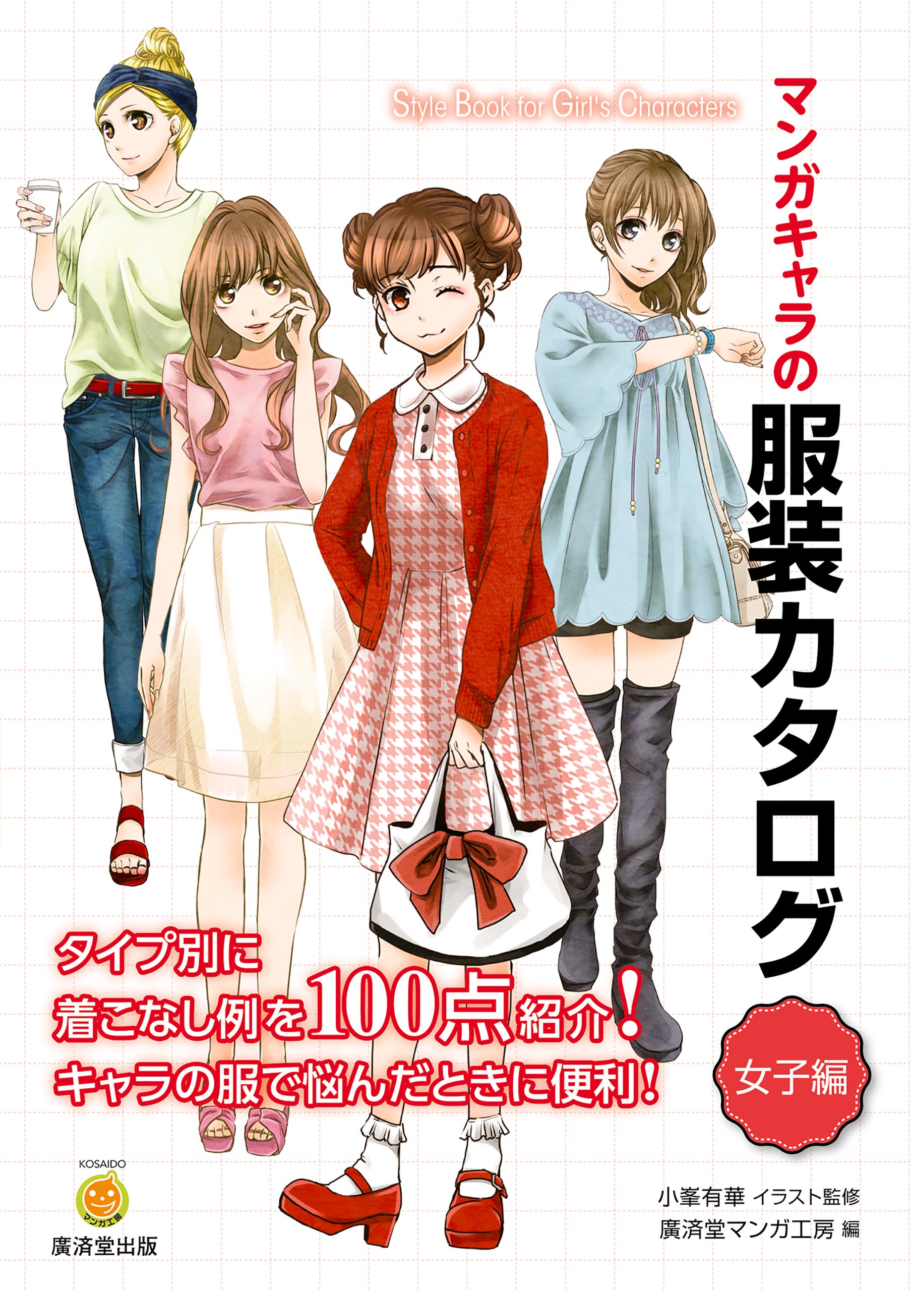 マンガキャラの服装カタログ 女子編 廣済堂マンガ工房 漫画 無料試し読みなら 電子書籍ストア ブックライブ