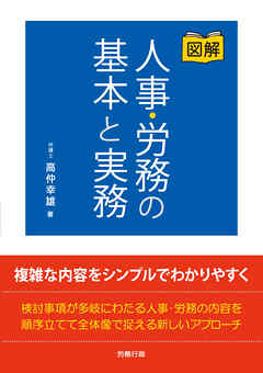 図解 人事・労務の基本と実務