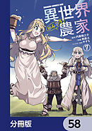 異世界のんびり農家【分冊版】　58