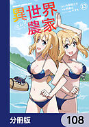 異世界のんびり農家【分冊版】　108