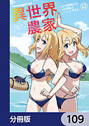 異世界のんびり農家【分冊版】　109