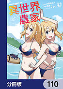 異世界のんびり農家【分冊版】　110