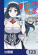 異世界のんびり農家【分冊版】　123