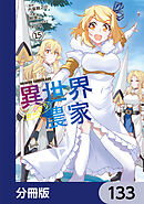 異世界のんびり農家【分冊版】　133