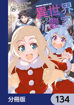 異世界のんびり農家【分冊版】　134