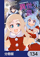 異世界のんびり農家【分冊版】　134