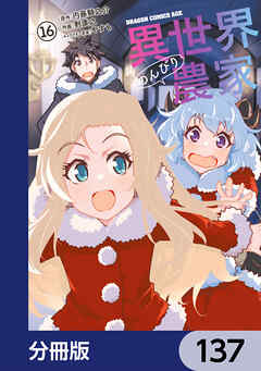 異世界のんびり農家【分冊版】　137