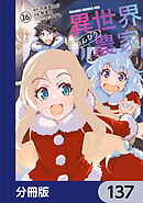 異世界のんびり農家【分冊版】　137