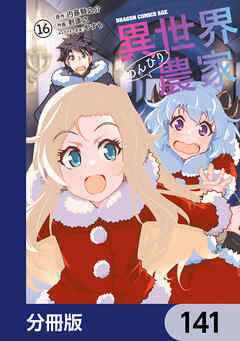 異世界のんびり農家【分冊版】　141