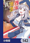 異世界のんびり農家【分冊版】　142