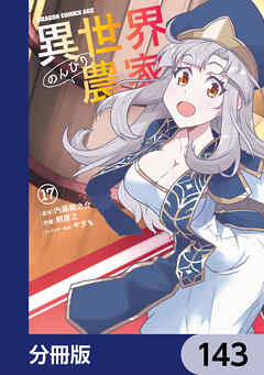 異世界のんびり農家【分冊版】　143