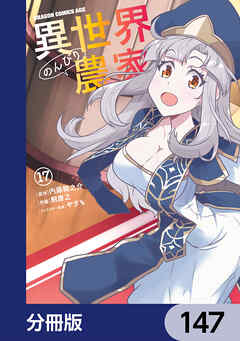 異世界のんびり農家【分冊版】　147