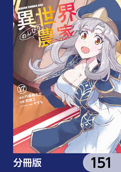 異世界のんびり農家【分冊版】　151
