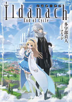 イルダーナフ　―End of Cycle―