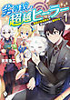 劣等紋の超越ヒーラー　～無敵の回復魔法で頼れる仲間と無双する～ １