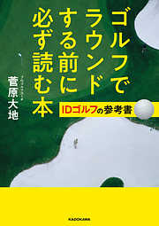 ゴルフでラウンドする前に必ず読む本　IDゴルフの参考書