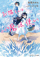 神様の御用人10 最新刊 漫画 無料試し読みなら 電子書籍ストア ブックライブ