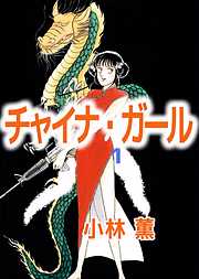 小林薫の一覧 漫画 無料試し読みなら 電子書籍ストア ブックライブ