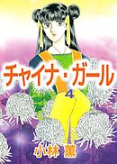 チャイナ・ガール 1巻 - 小林薫 - 漫画・ラノベ（小説）・無料試し読み 