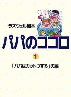 パパのココロ 完結 漫画無料試し読みならブッコミ