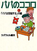 パパのココロ 2巻