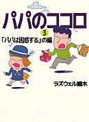 パパのココロ 3巻