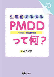 生理前あるある：PMDD（月経前不快気分障害）って何？