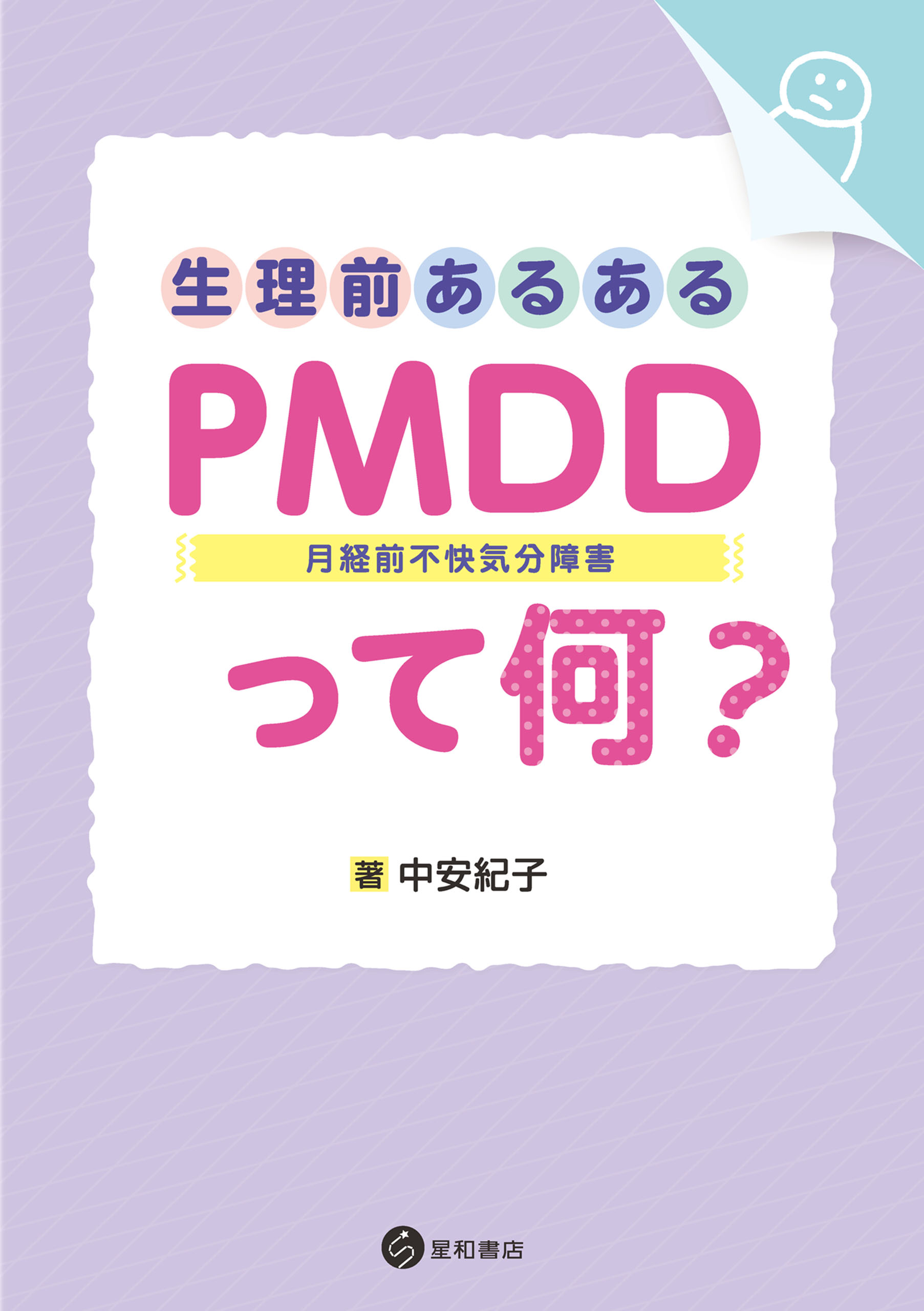 タビトラ On Twitter Pms 月経前症候群 とpmdd 月経前気分不快気分障害 特集雑誌を読んでいたら 要治療の患者が推定200万人いるのに実際治療受けてるのは6 5 ほどしかいないと知って倒れそうになっている 前もツイートしたけど自己診断表もあるので 日常に支障