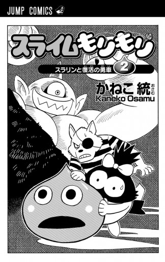 スライムもりもり 2 かねこ統 漫画 無料試し読みなら 電子書籍ストア ブックライブ