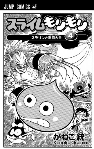 スライムもりもり 4 かねこ統 漫画 無料試し読みなら 電子書籍ストア ブックライブ