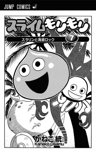 スライムもりもり 7 漫画 無料試し読みなら 電子書籍ストア ブックライブ スライムもりもり 7 漫画 無料試し読みなら 電子書籍ストア ブックライブ