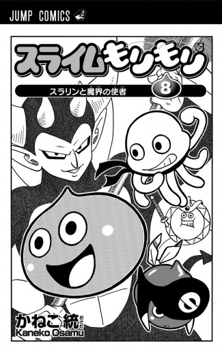 スライムもりもり 8 かねこ統 漫画 無料試し読みなら 電子書籍ストア ブックライブ スライムもりもり 8 かねこ統 漫画 無料試し読みなら 電子書籍ストア ブックライブ