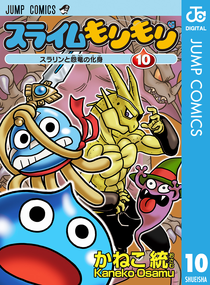 スライムもりもり 10 漫画 無料試し読みなら 電子書籍ストア ブックライブ
