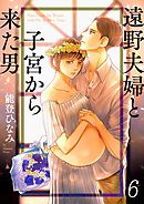 遠野夫婦と子宮から来た男6巻