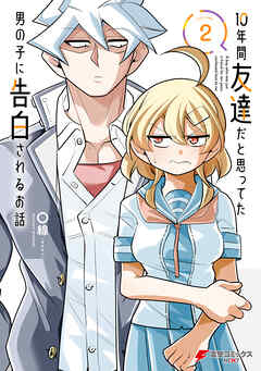 10年間友達だと思ってた男の子に告白されるお話２【電子限定特典付き】