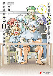 10年間友達だと思ってた男の子に告白されるお話