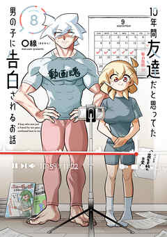 10年間友達だと思ってた男の子に告白されるお話８【電子限定特典付き】