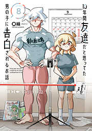 10年間友達だと思ってた男の子に告白されるお話