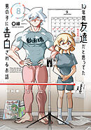 10年間友達だと思ってた男の子に告白されるお話８【電子限定特典付き】