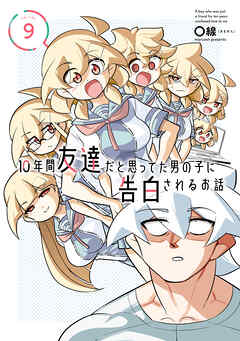 10年間友達だと思ってた男の子に告白されるお話９【電子限定特典付き】