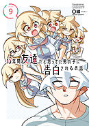 10年間友達だと思ってた男の子に告白されるお話９【電子限定特典付き】