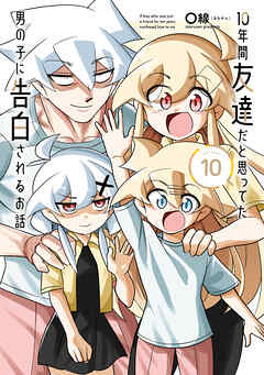 10年間友達だと思ってた男の子に告白されるお話１０【電子限定特典付き】