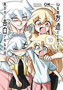 10年間友達だと思ってた男の子に告白されるお話１０【電子限定特典付き】