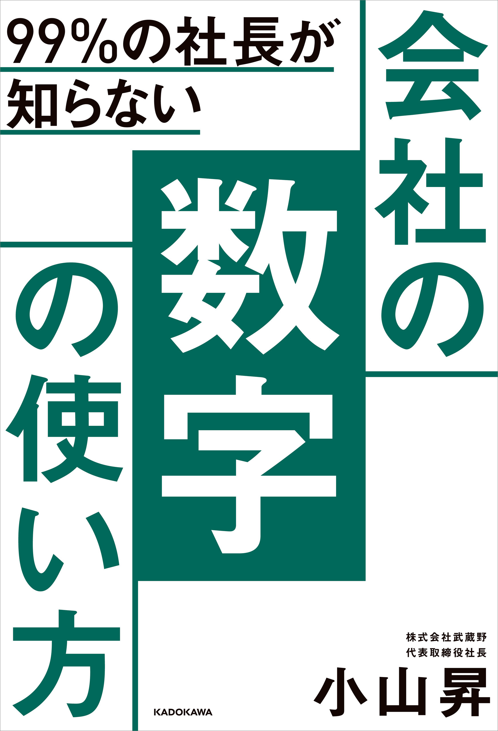 99％の社長が知らない　漫画・無料試し読みなら、電子書籍ストア　会社の数字の使い方　小山昇　ブックライブ