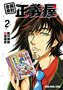 合同会社・正義屋　2巻