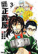 合同会社・正義屋　3巻