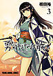 勇気あるものより散れ　3巻