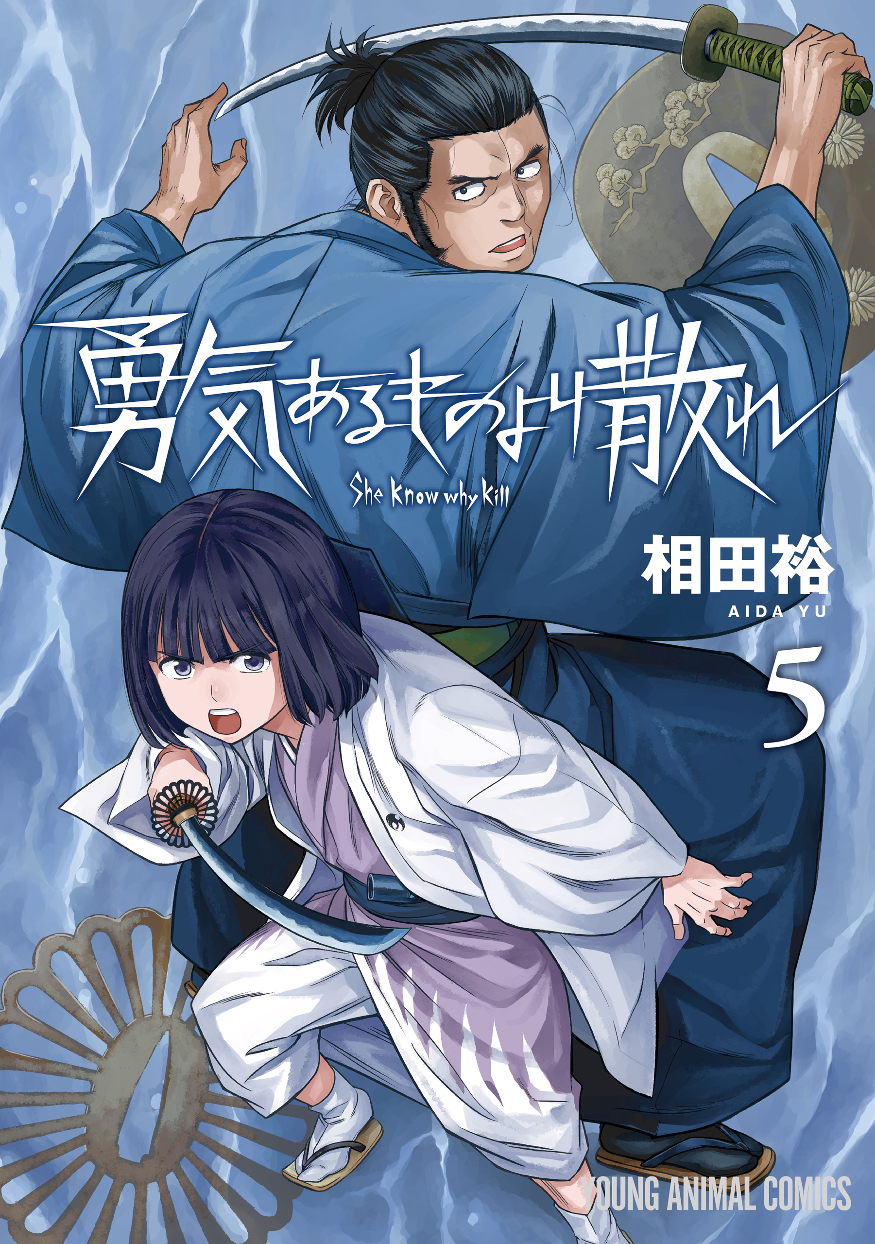 勇気あるものより散れ 5巻（最新刊） - 相田裕 - 漫画・ラノベ（小説